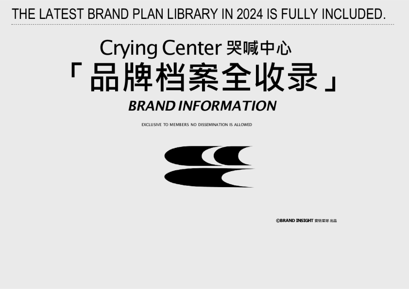 哭喊中心CryingCenter品牌手册