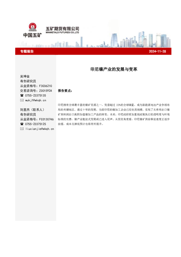 印尼镍产业的发展与变革