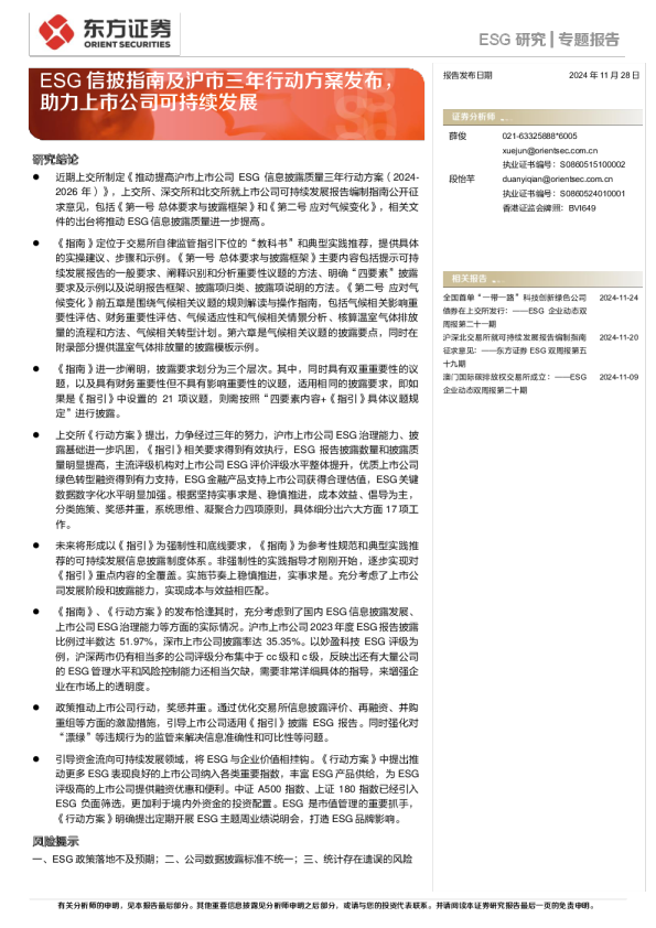ESG研究专题报告：ESG信披指南及沪市三年行动方案发布，助力上市公司可持续发展