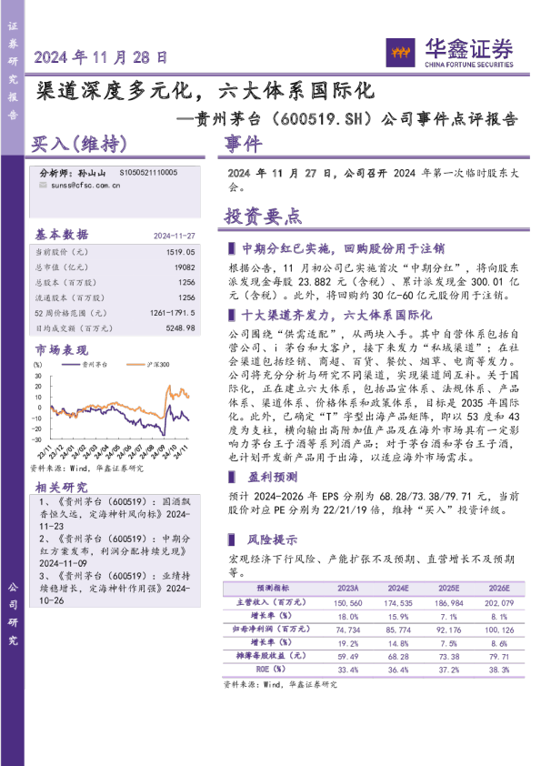 公司事件点评报告：渠道深度多元化，六大体系国际化