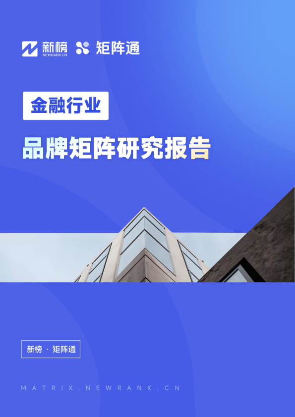  金融行业品牌矩阵研究报告