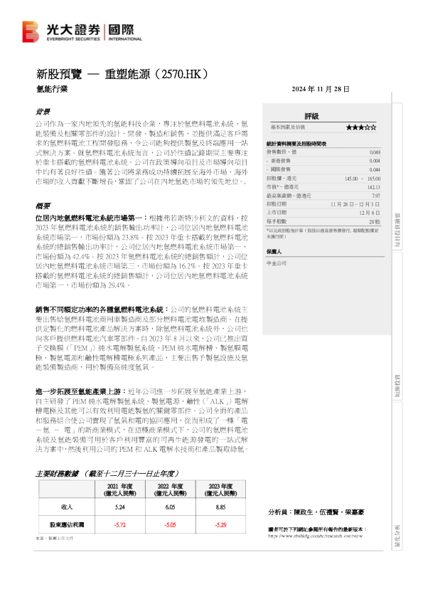 新股预览:重塑能源