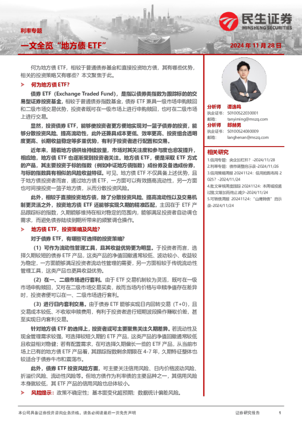 利率专题：一文全览“地方债ETF”