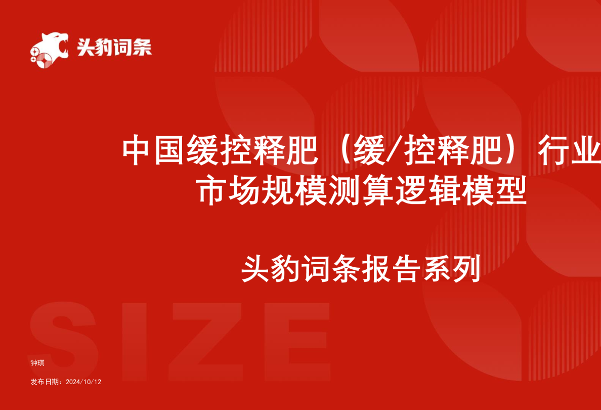 中国缓控释肥(缓-控释肥)行业市场规模测算逻辑模型 头豹词条报告系列