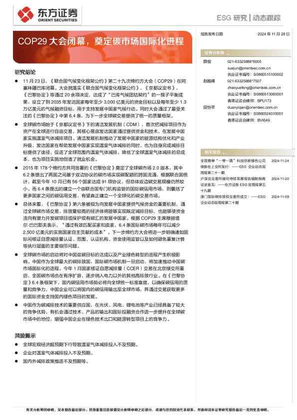 COP29大会闭幕，奠定碳市场国际化进程