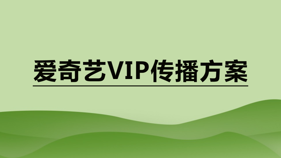 爱奇艺VIP传播方案