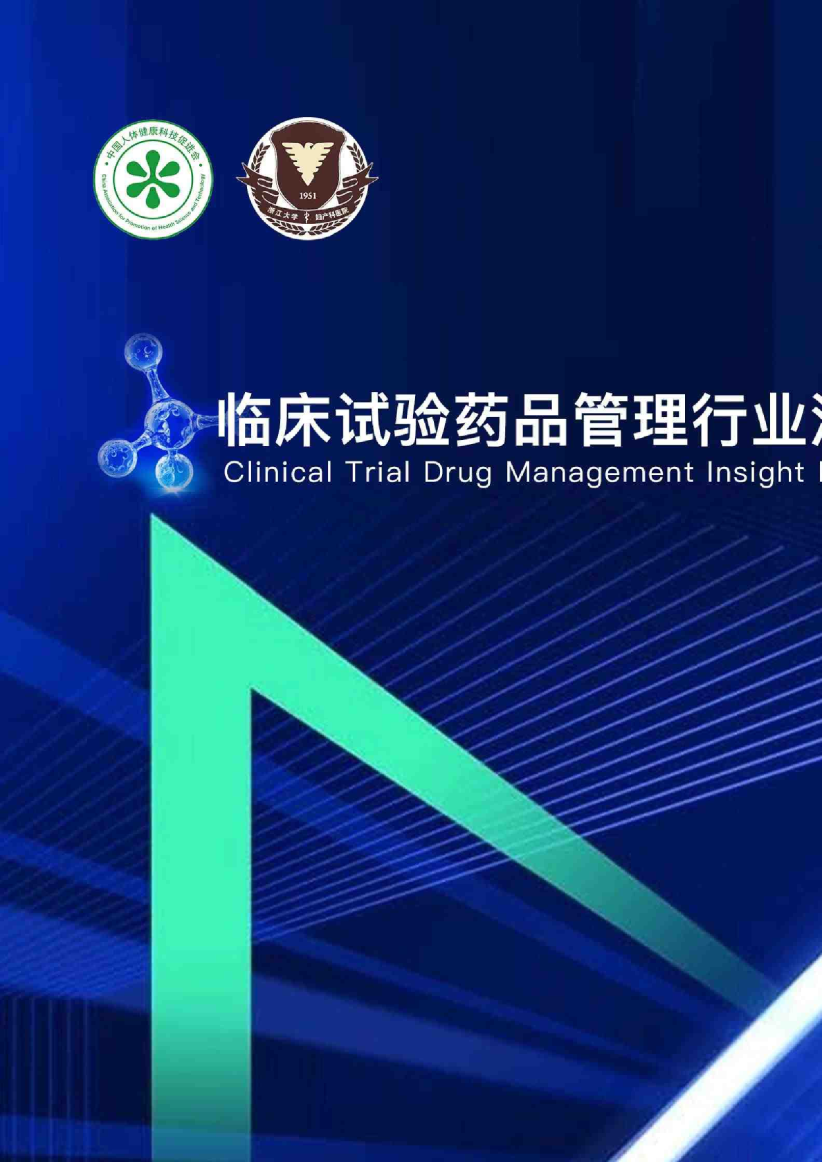 2024临床试验药品管理行业洞察调研报告