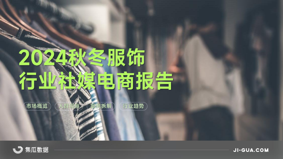 2024秋冬服饰行业报告