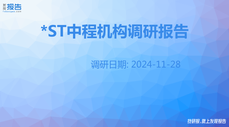 *ST中程机构调研纪要