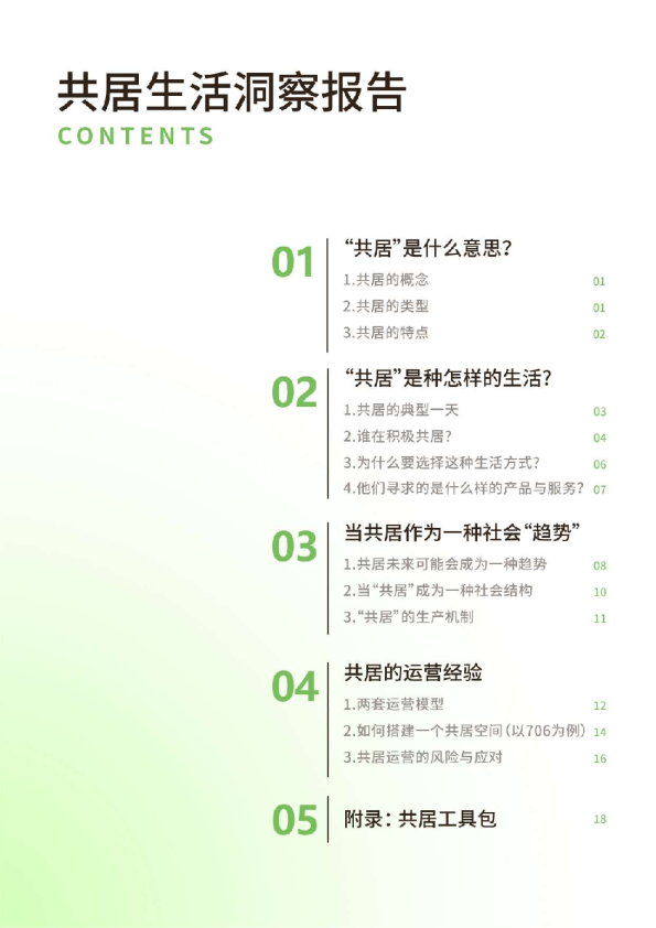 共居生活洞察报告