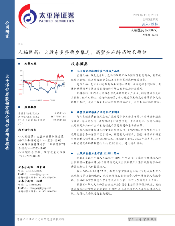 人福医药：大股东重整稳步推进，高壁垒麻醉药增长稳健