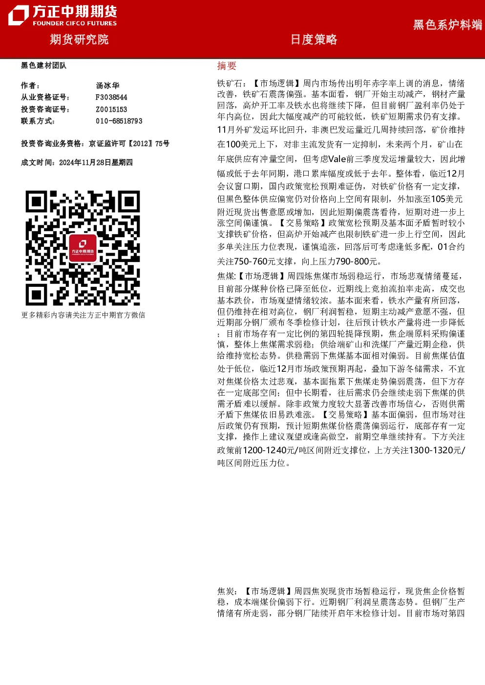 黑色系炉料端日度策略