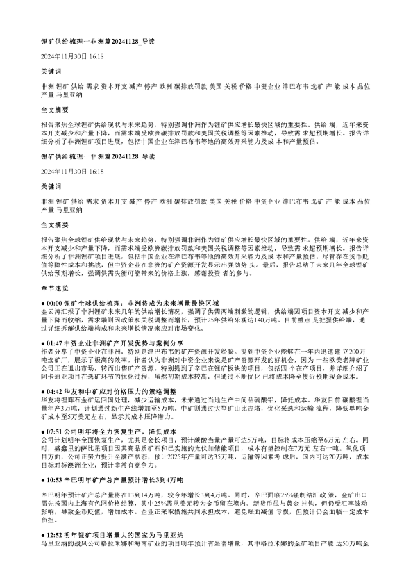 锂矿供给梳理一非洲篇20241128