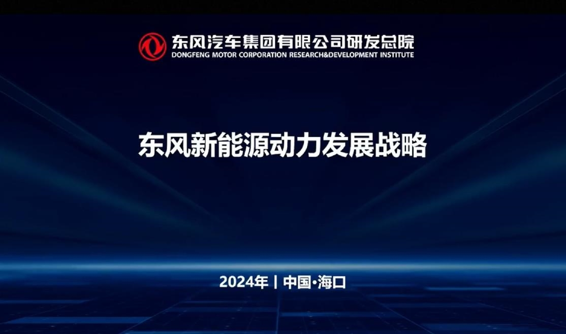 东风汽车东风新能源动力发展战略、规划