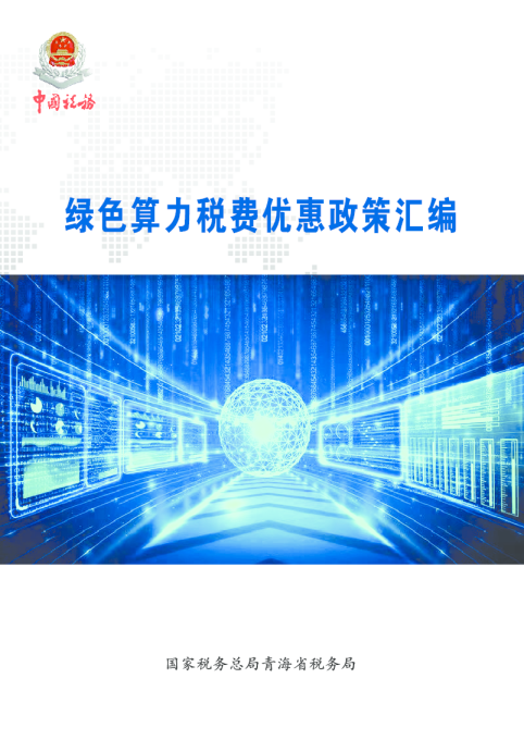 2024年绿色算力税费优惠政策汇编