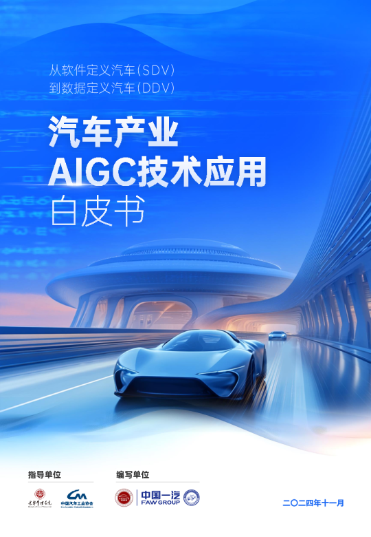 汽车产业AIGC技术应用白皮书
