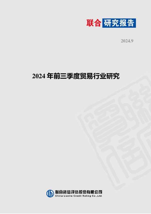 2024年前三季度贸易行业研究