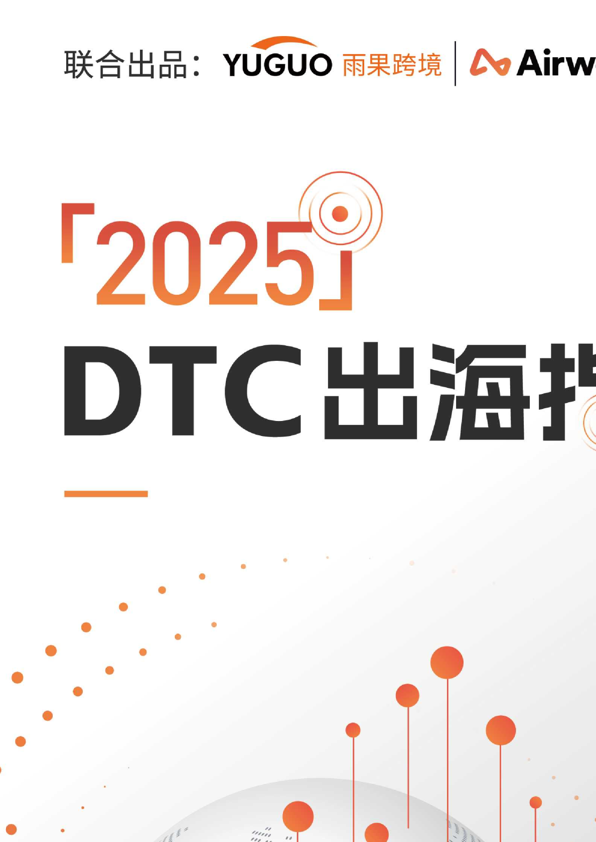 2025年DTC出海指南报告