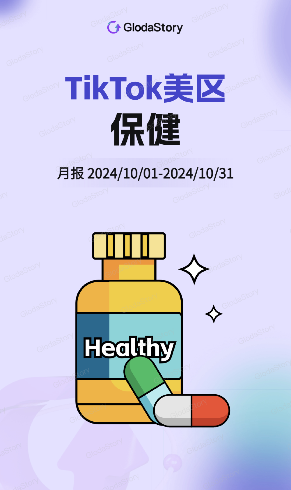 2024年10月TikTok美区保健品行业分析报告