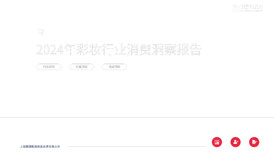 2024年中国彩妆行业消费者洞察报告