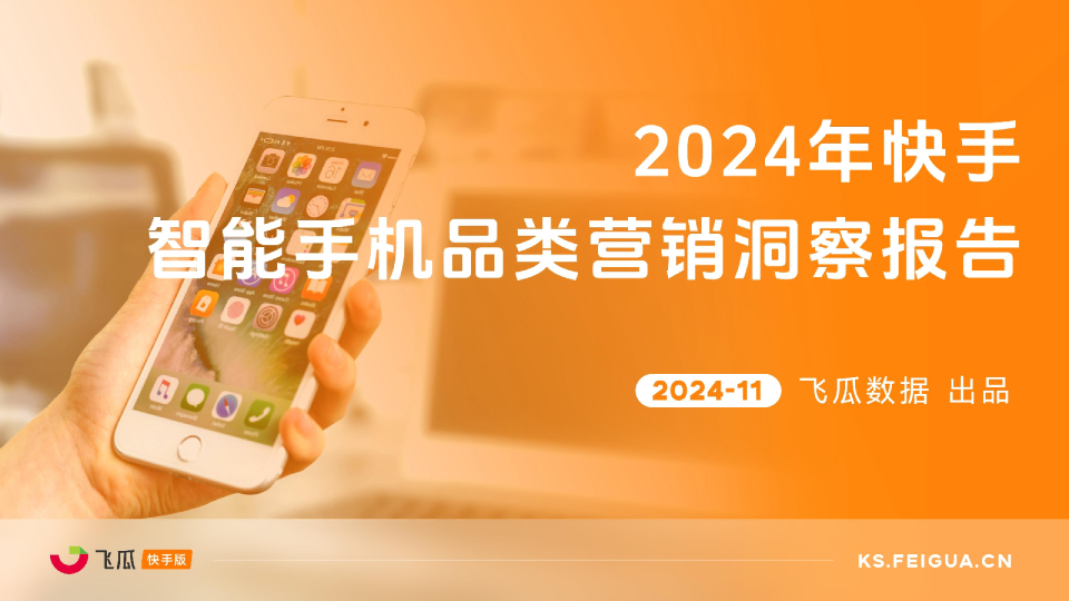 2024年快手智能手机品类营销洞察报告