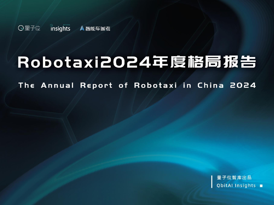 Robotaxi2024年度格局报告