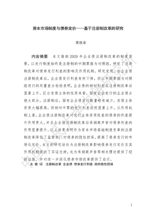 资本市场制度与债券定价——基于注册制改革的研究