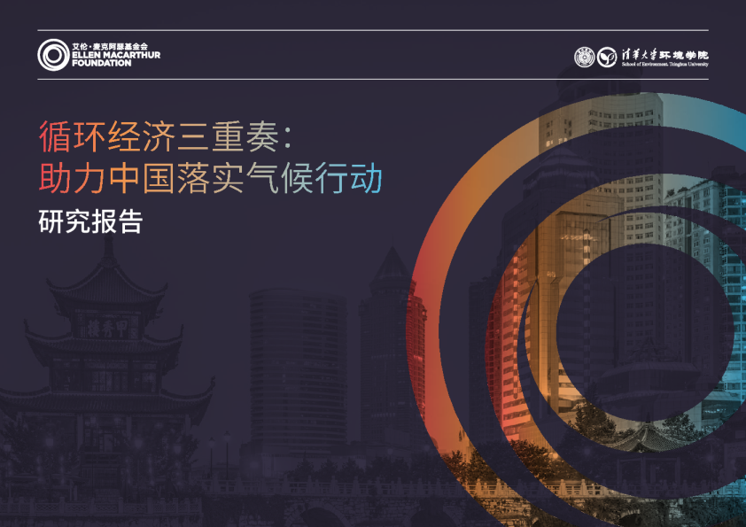 循环经济三重奏 助力中国落实气候行动