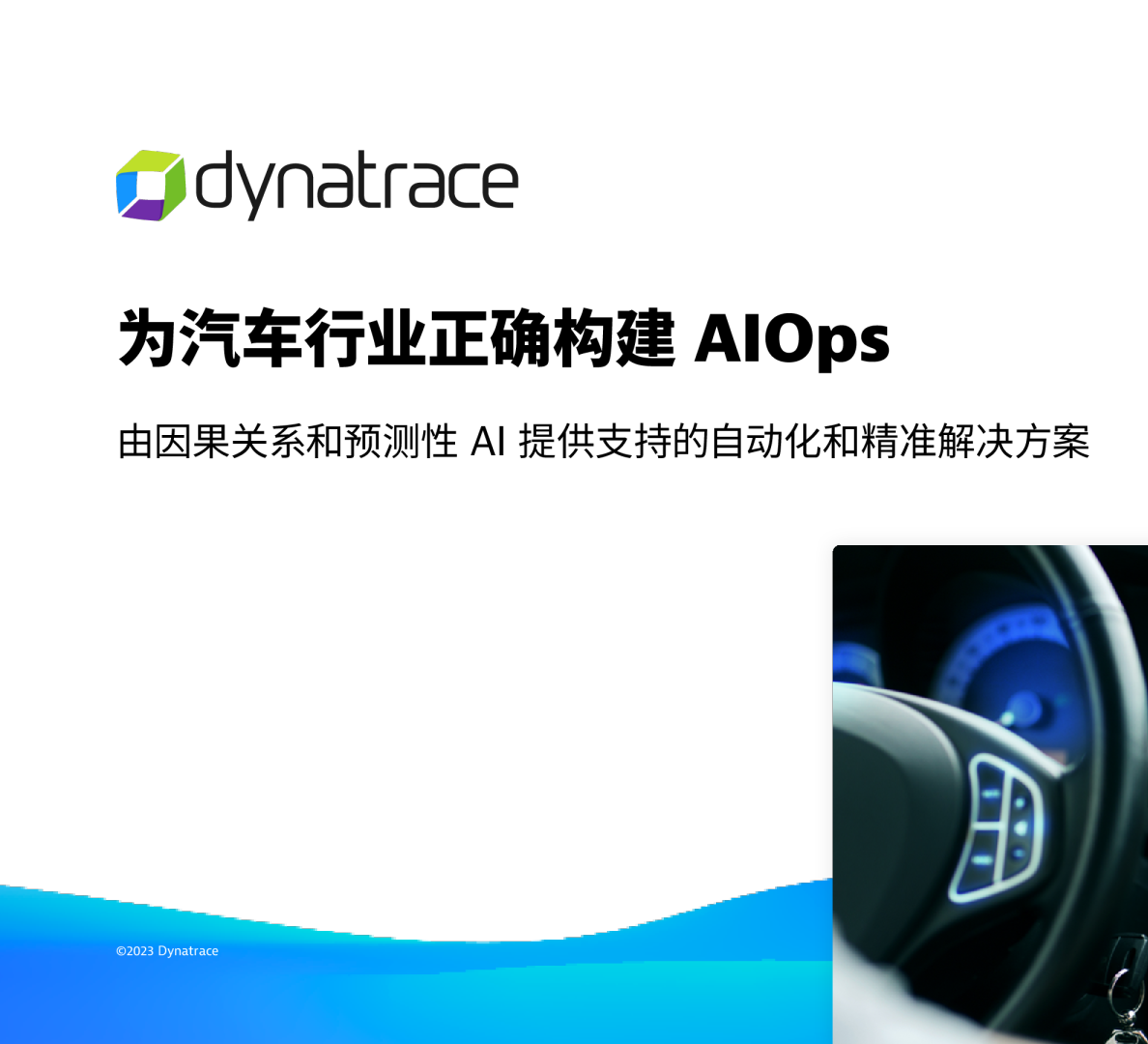 为汽车行业正确构建AIOps