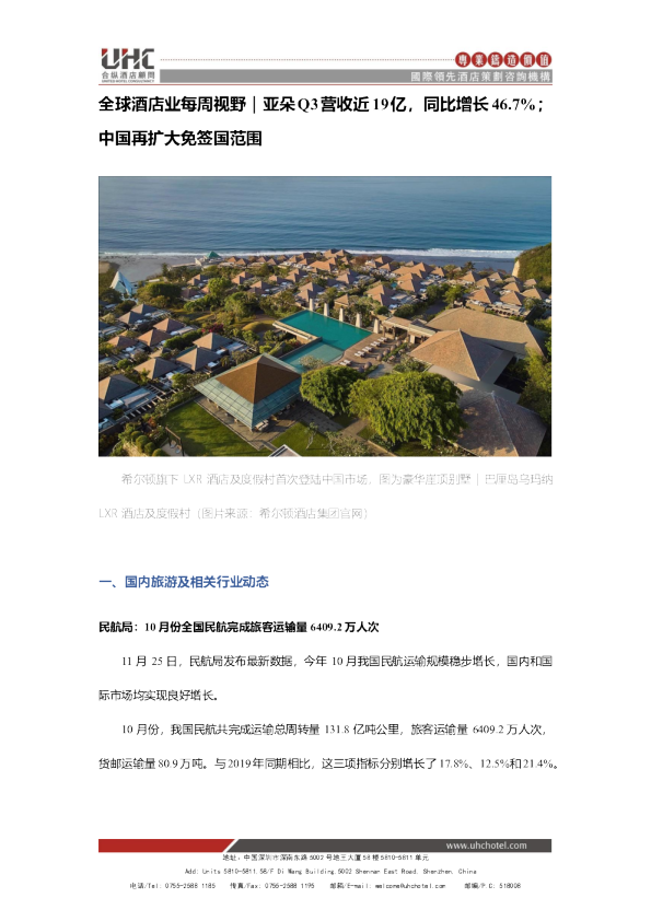 全球酒店业每周视野