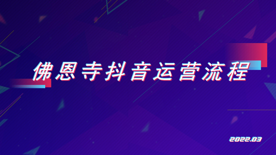 抖音运营流程