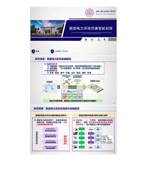 新型电力系统仿真智能研究中心主任陈颖研究员介绍