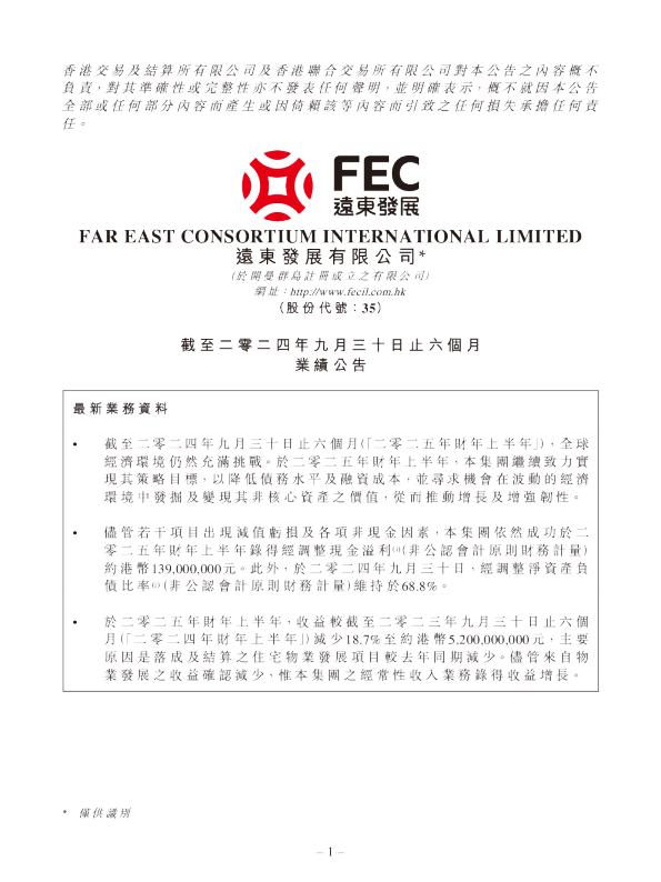 远东发展：截至二零二四年九月三十日止六个月业绩公告