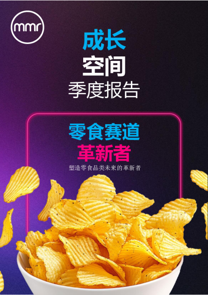 成长空间季度报告：零食赛道革新者