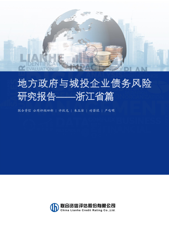 地方政府与城投企业债务风险研究报告——浙江省篇