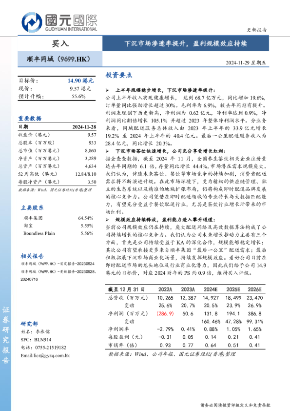 下沉市场渗透率提升，盈利规模效应持续