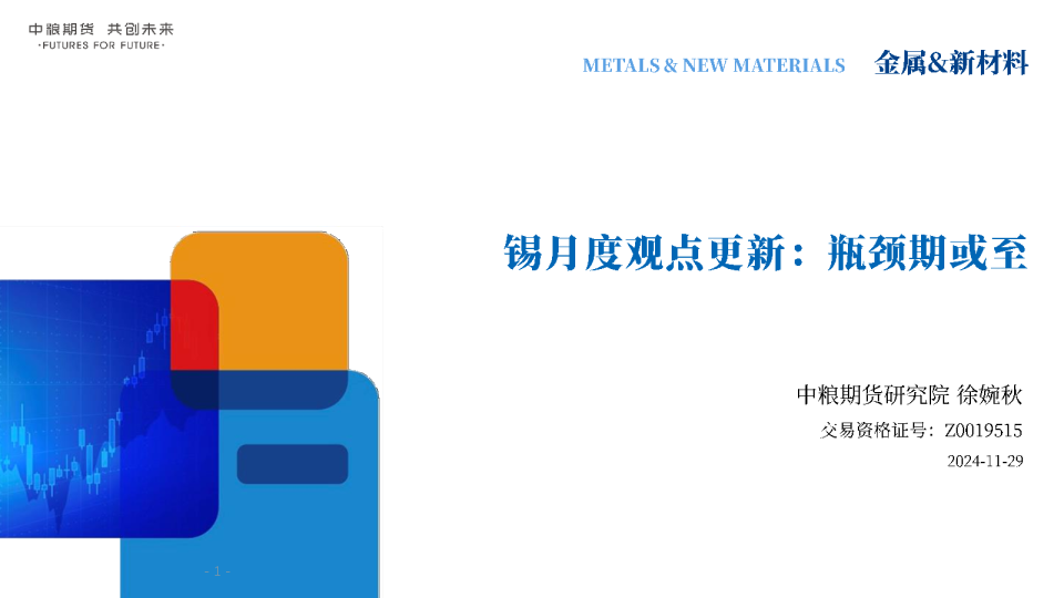 【月度观点】锡：瓶颈期或至