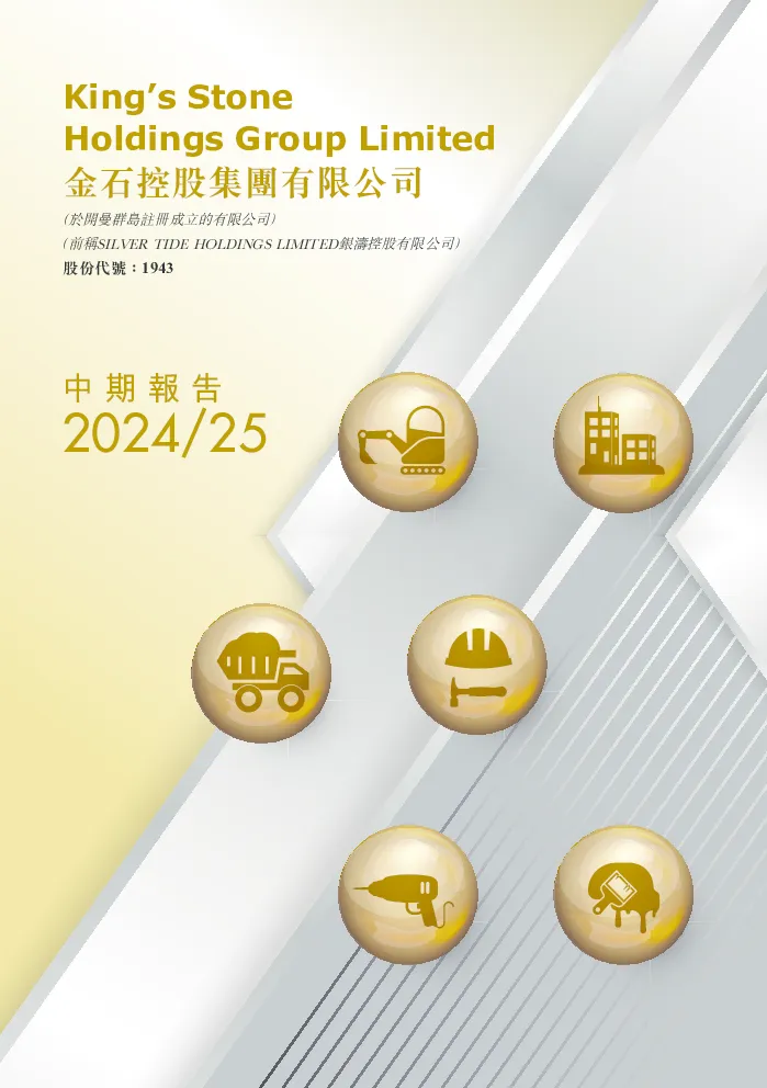 金石控股集团二零二四/二五年中期报告
