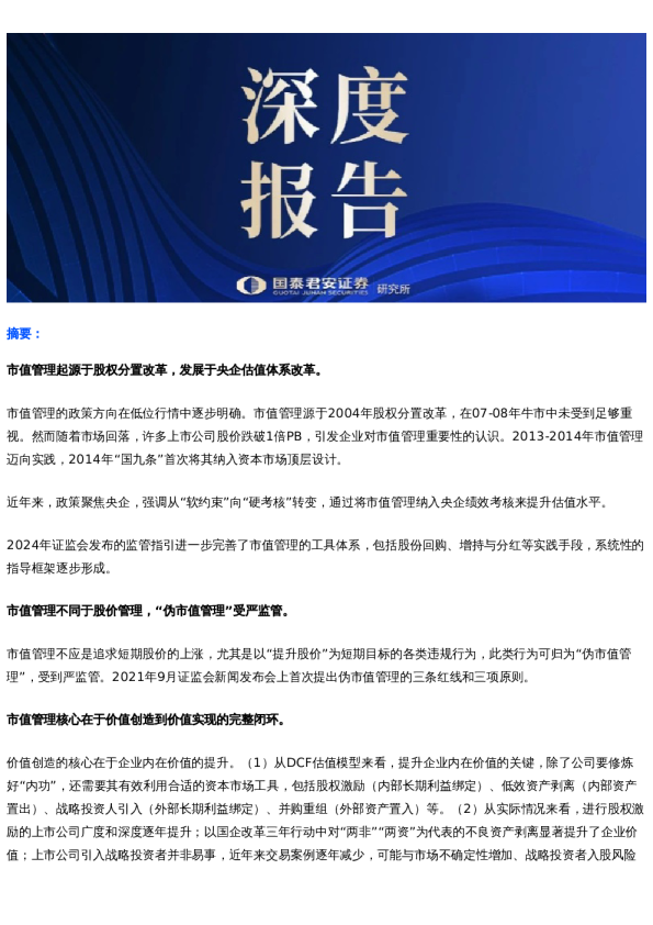 国君产业|市值管理的核心逻辑