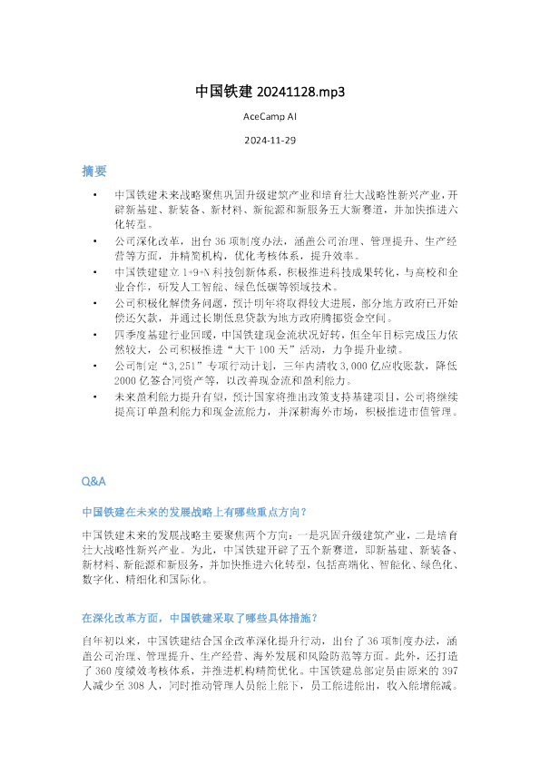 中国铁建20241128