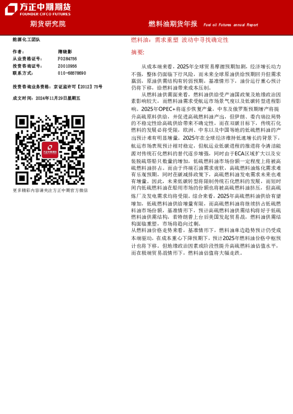 燃料油：需求重塑 波动中寻找确定性