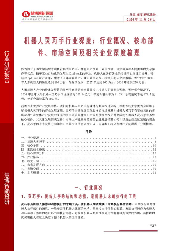 机器人灵巧手行业深度：行业概况、核心部件、市场空间及相关企业深度梳理