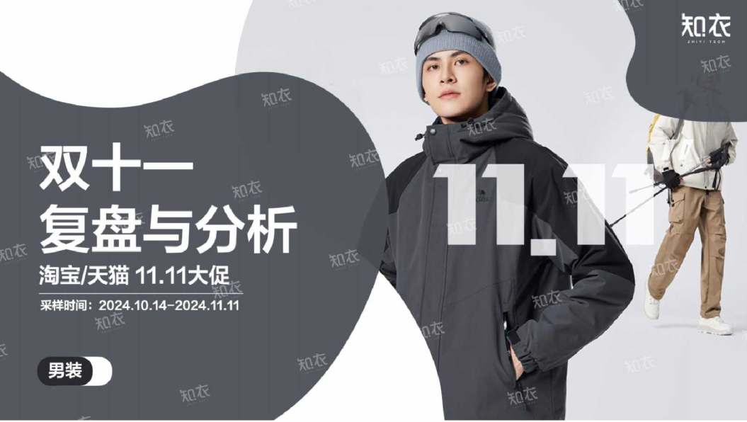2024年淘宝天猫“双十一”男装整体销售复盘