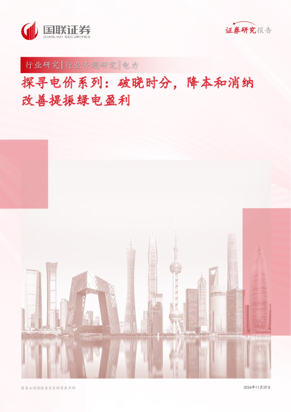电力行业探寻电价系列：破晓时分，降本和消纳改善提振绿电盈利