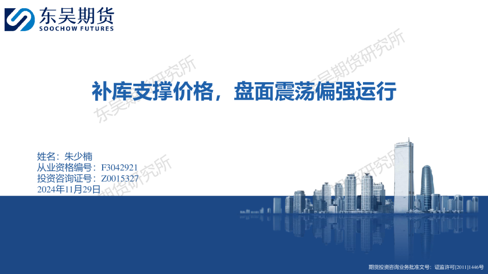 补库支撑价格，盘面震荡偏强运行