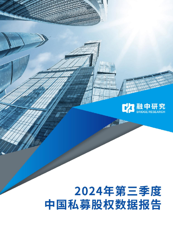 2024年第三季度中国私募股权数据报告