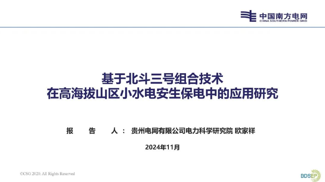 2024年基于北斗三号组合技术在高海拔山区小水电安生保电中的应用研究报告
