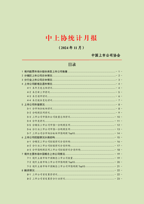 中上协统计月报2024年11月