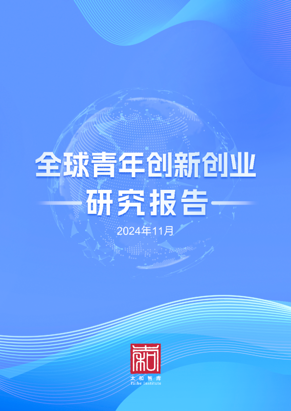 全球青年创新创业研究报告