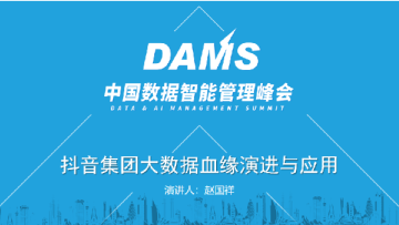 抖音集团大数据血缘演进与应用
